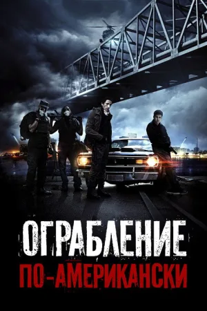 Ограбление по-американски — постер