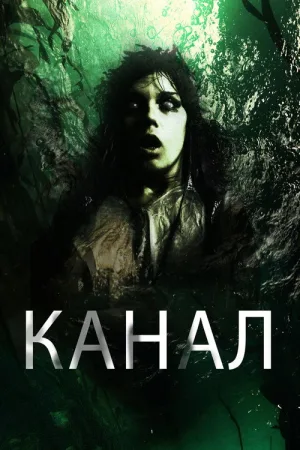 Канал — постер