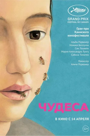Чудеса — постер
