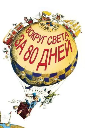 Вокруг света за 80 дней — постер