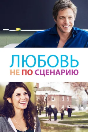 Любовь не по сценарию — постер