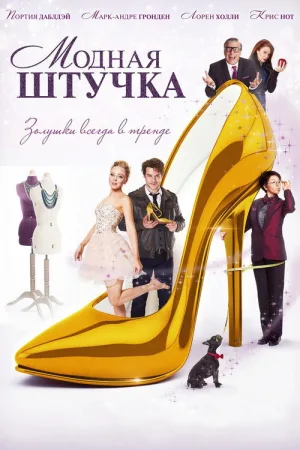 Модная штучка — постер