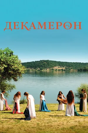 Декамерон — постер