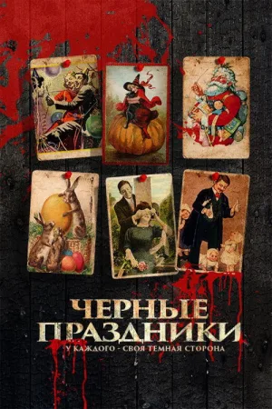 Черные праздники — постер