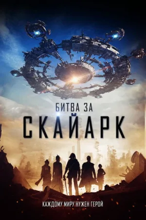 Битва за Скайарк — постер