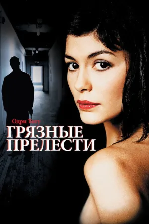 Грязные прелести — постер