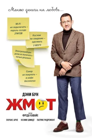 Жмот — постер