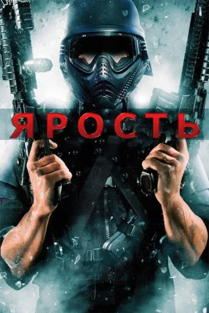 Ярость — постер