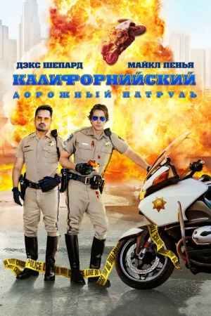 Калифорнийский дорожный патруль — постер