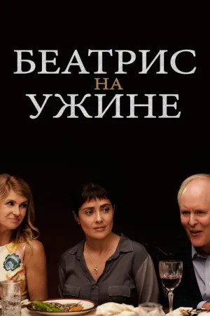 Беатрис за ужином — постер