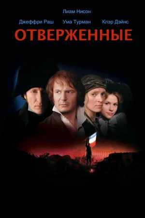 Отверженные — постер