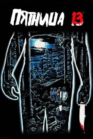 Пятница 13 — постер