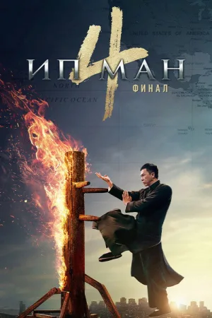 Ип Ман 4 — постер