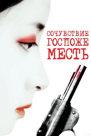 Сочувствие госпоже Месть — постер