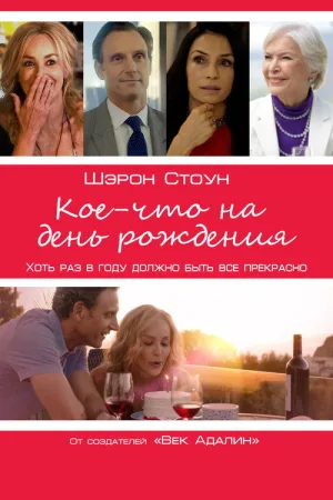 Кое-что на день рождения — постер