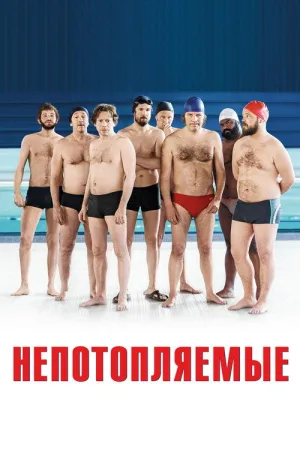 Непотопляемые — постер