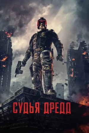 Судья Дредд — постер