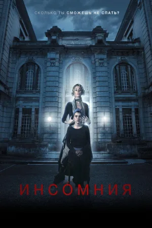 Инсомния — постер