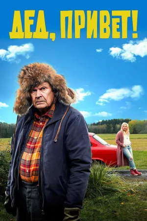 Дед, привет! — постер