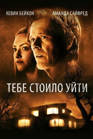 Тебе стоило уйти — постер