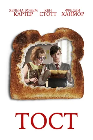 Тост — постер