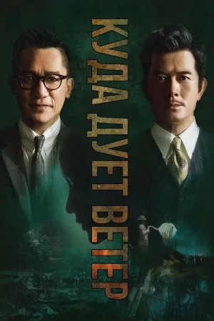 風再起時 — постер