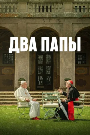 Два Папы — постер
