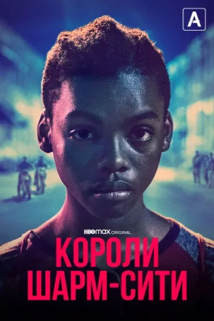 Короли Шарм-Сити — постер