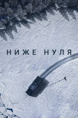 Ниже нуля — постер