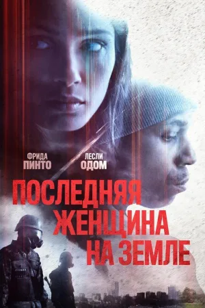 Последняя женщина на Земле — постер