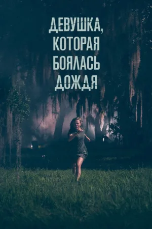 Девушка, которая боялась дождя — постер