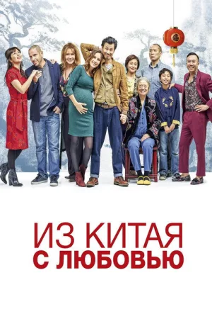 Из Китая с любовью — постер