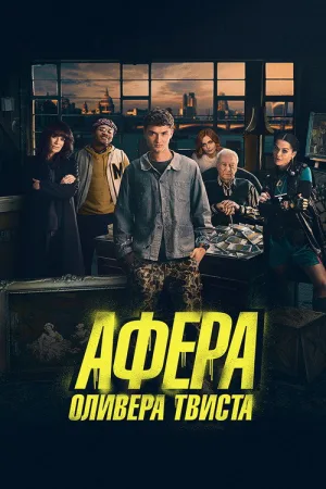 Афера Оливера Твиста — постер
