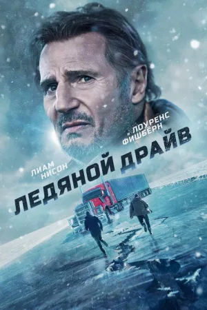 Ледяной драйв — постер