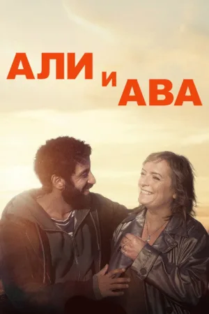 Ali & Ava — постер