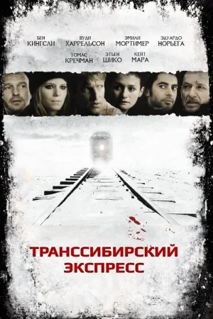 Транссибирский экспресс — постер