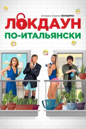 Локдаун по-итальянски — постер