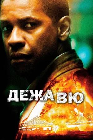 Дежавю — постер