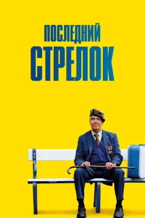 Последний стрелок — постер