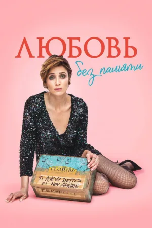 Любовь без памяти — постер