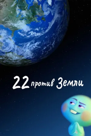 22 против Земли — постер