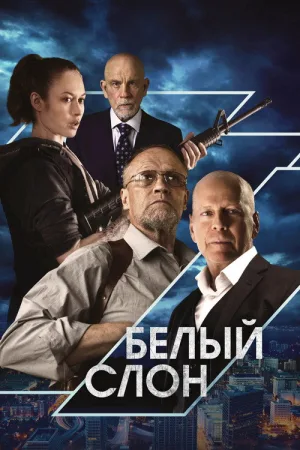 Белый слон — постер