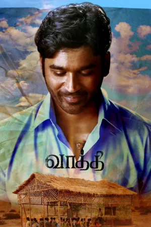 வாத்தி — постер