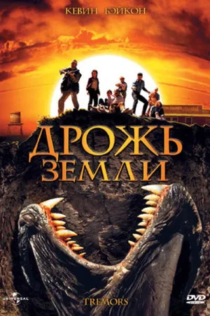 Дрожь земли — постер