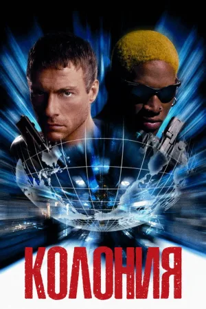 Колония — постер