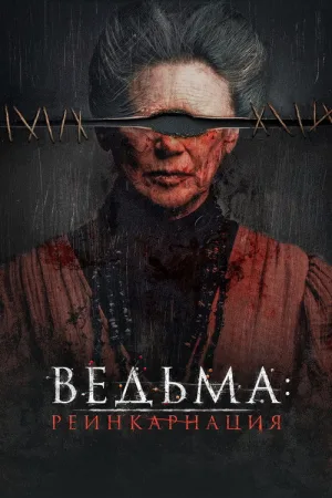 Ведьма: Реинкарнация — постер