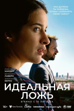 Идеальная ложь — постер