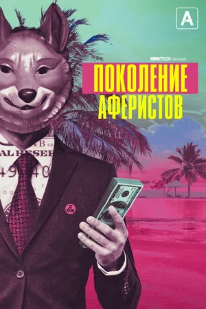 Поколение аферистов — постер