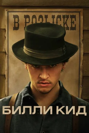 Билли Кид — постер
