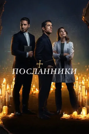 Посланники — постер